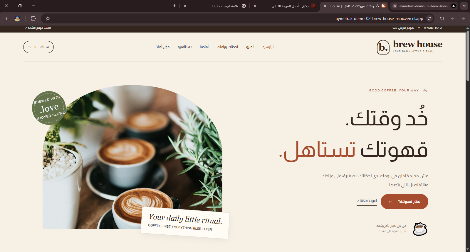 لقطة من موقع برو هاوس — Brew House
